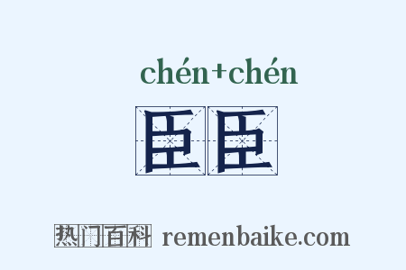 臣臣是什么意思的图片